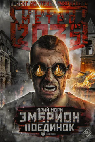 Обложка книги «Метро 2035: Эмбрион. Поединок»