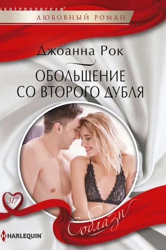 Обложка книги «Обольщение со второго дубля»