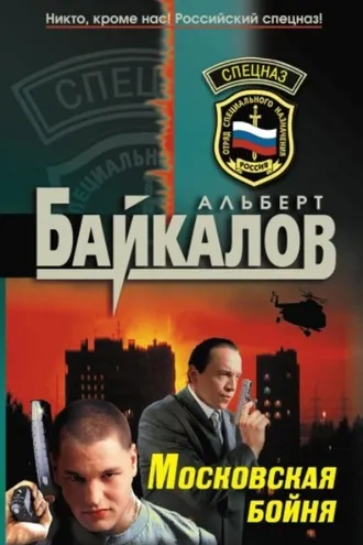 Обложка книги «Московская бойня»