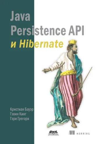Обложка книги «Java Persistence API и Hibernate»