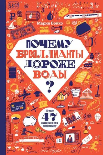 Обложка книги «Почему бриллианты дороже воды? И еще 47 вопросов про экономику»