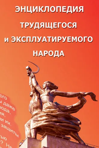 Обложка книги «Энциклопедия трудящегося и эксплуатируемого народа. Том 1 (Выпуск 20). А – Н»
