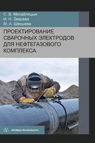 Обложка книги «Проектирование сварочных электродов для нефтегазового комплекса»