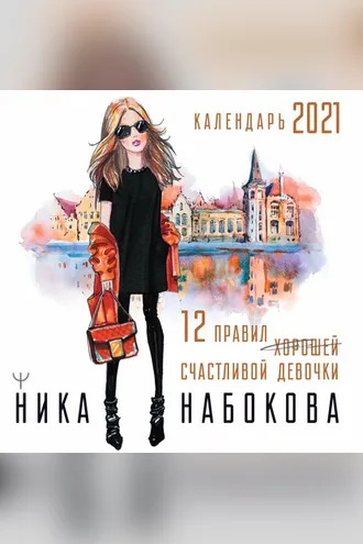 Обложка книги «12 правил счастливой девочки»
