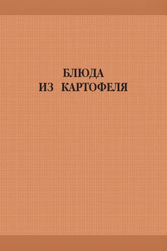 Обложка книги «Блюда из картофеля»