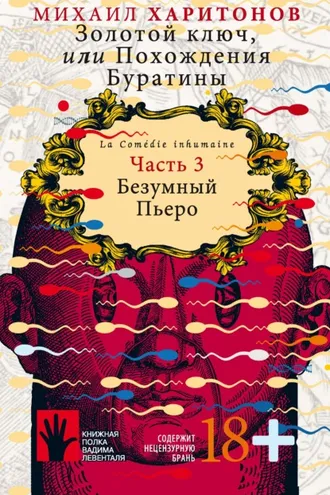 Обложка книги «Золотой ключ, или Похождения Буратины. Часть 3. Безумный Пьеро»