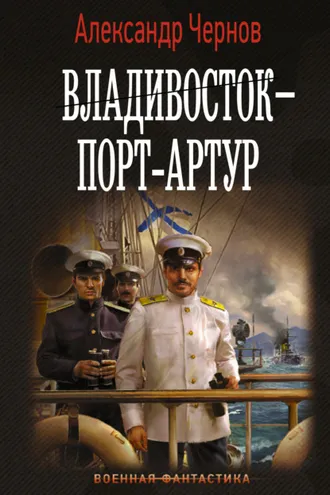 Обложка книги «Владивосток – Порт-Артур»