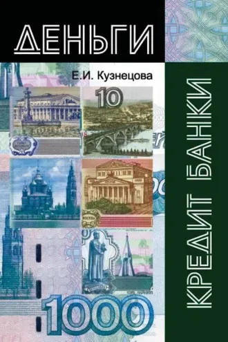 Обложка книги «Деньги, кредит, банки»