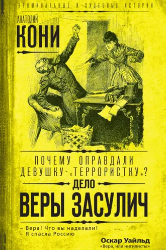 Обложка книги «Почему оправдали девушку-«террористку»? Дело Веры Засулич»