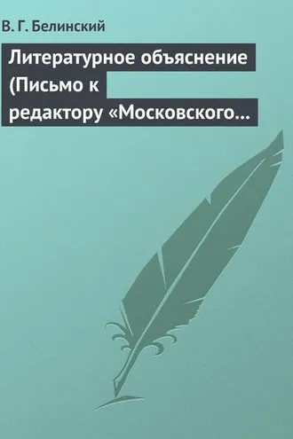 Обложка книги «Литературное объяснение (Письмо к редактору «Московского наблюдателя»)»