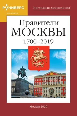 Обложка книги «Наглядная хронология. Правители Москвы. 1700 – 2019 гг.»