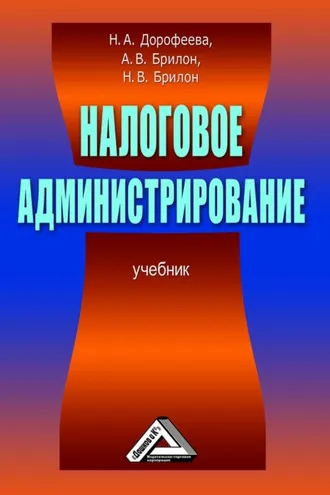 Обложка книги «Налоговое администрирование»
