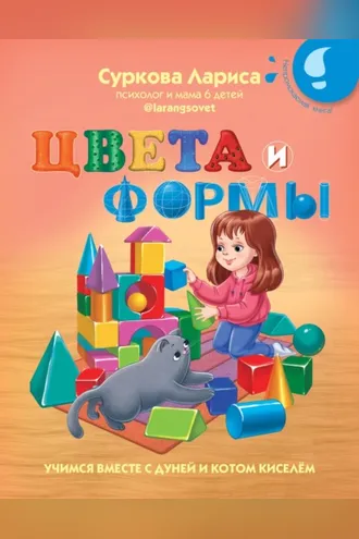 Обложка книги «Цвета и формы. Учимся вместе с Дуней и котом Киселём»