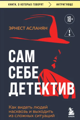 Обложка книги «Сам себе детектив. Как видеть людей насквозь и выходить из сложных ситуаций»