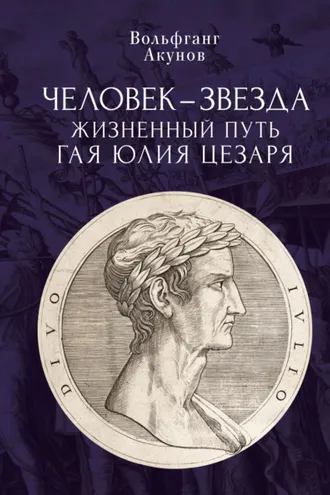 Обложка книги «Человек-звезда. Жизненный путь Гая Юлия Цезаря»