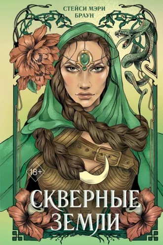 Обложка книги «Скверные Земли»