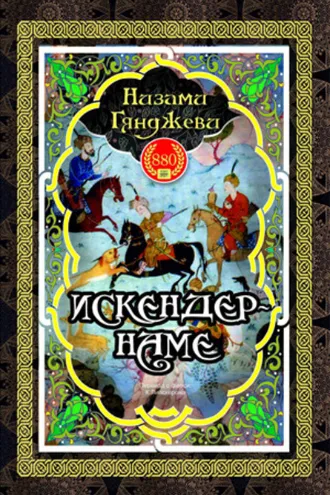 Обложка книги «Искендер-наме»