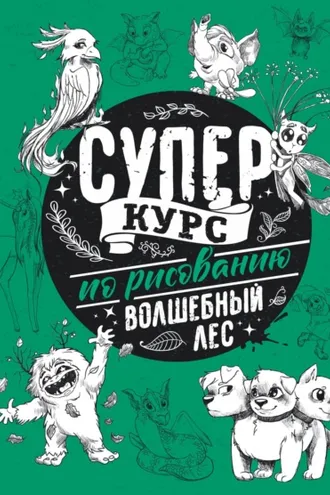 Обложка книги «Суперкурс по рисованию. Волшебный лес»