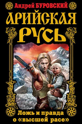 Обложка книги «Арийская Русь. Ложь и правда о «высшей расе»»