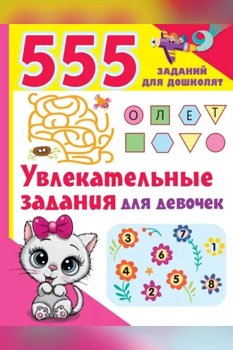 Обложка книги «Увлекательные задания для девочек»