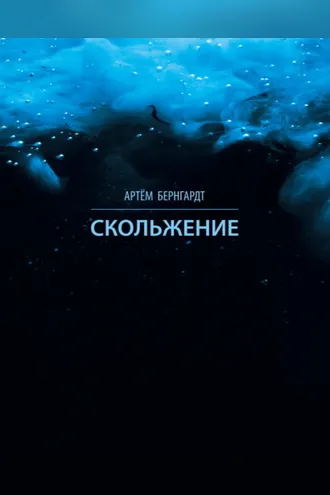 Обложка книги «Скольжение»
