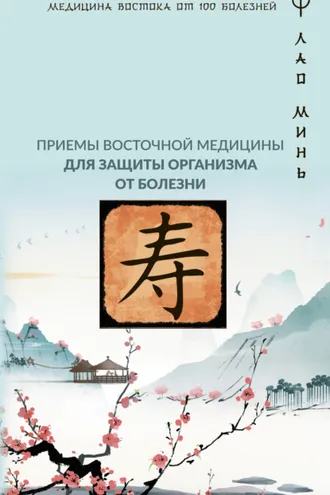 Обложка книги «Точки здоровья. Приемы восточной медицины для защиты организма от болезни»