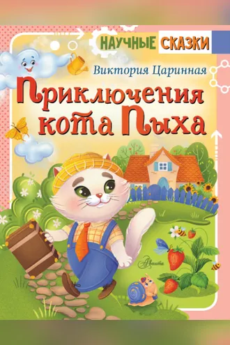 Обложка книги «Приключения кота Пыха»