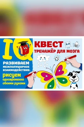 Обложка книги «Развиваем межполушарное взаимодействие: рисуем одновременно обеими руками»
