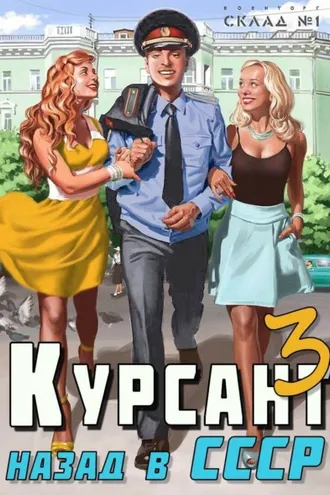 Обложка книги «Курсант. Назад в СССР 3»