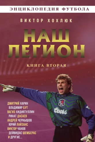 Обложка книги «Наш легион. Книга 2»