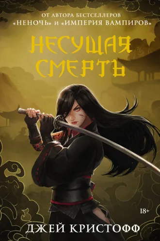 Обложка книги «Несущая смерть»