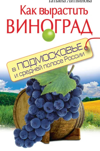 Обложка книги «Как вырастить виноград в Подмосковье и средней полосе России»