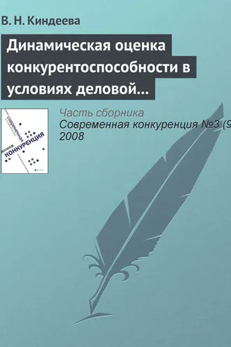 Обложка книги «Динамическая оценка конкурентоспособности в условиях деловой среды организации»