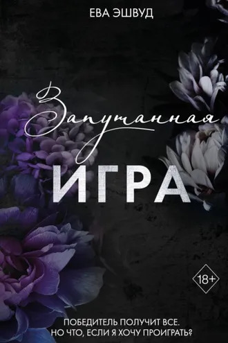Обложка книги «Запутанная игра»