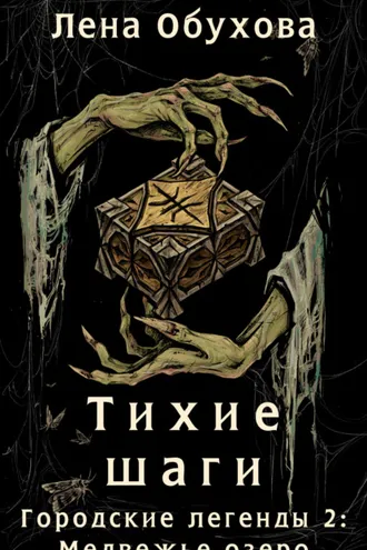 Обложка книги «Тихие шаги»