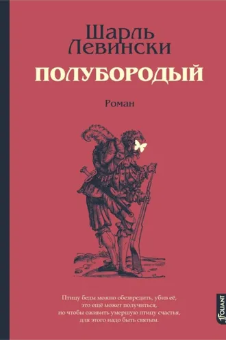 Обложка книги «Полубородый»