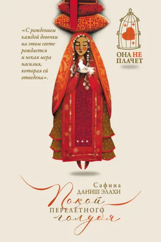 Обложка книги «Покой перелетного голубя»