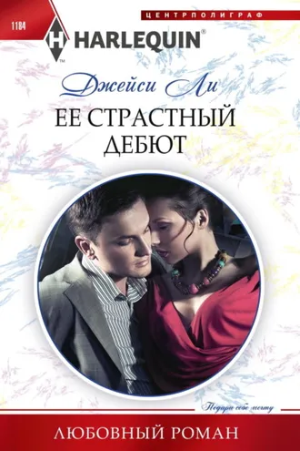 Обложка книги «Ее страстный дебют»