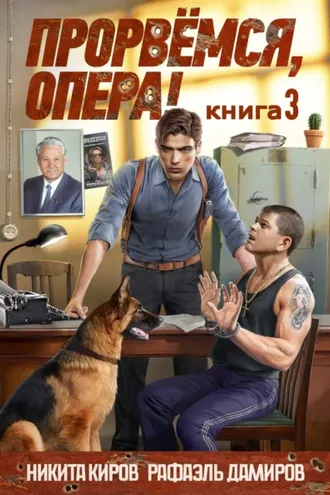 Обложка книги «Прорвёмся, опера! Книга 3»