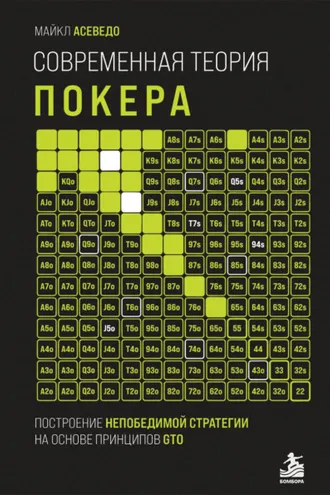 Обложка книги «Современная теория покера. Построение непобедимой стратегии на основе принципов GTO»