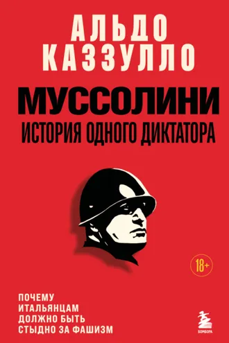 Обложка книги «Муссолини. История одного диктатора»