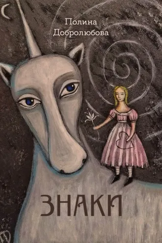 Обложка книги «Знаки»