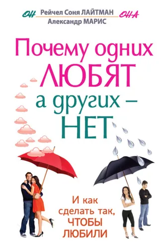 Обложка книги «Почему одних любят, а других – нет, и как сделать так, чтобы любили»