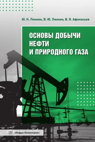 Обложка книги «Основы добычи нефти и природного газа»