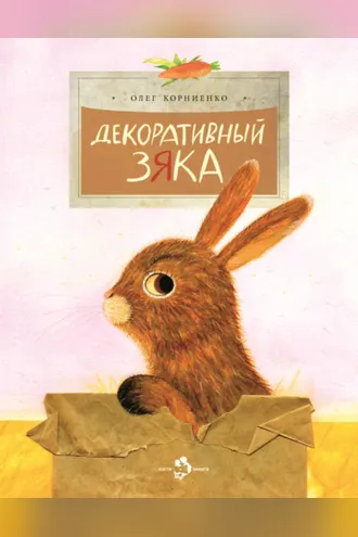 Обложка книги «Декоративный Зяка»