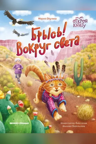Обложка книги «Брысь! Вокруг света»