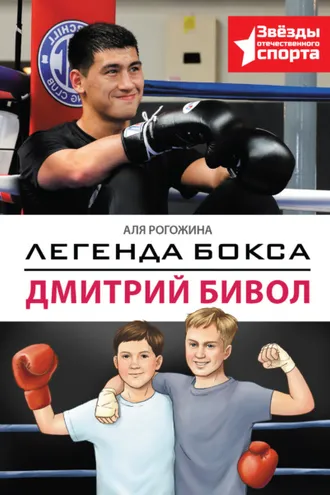 Обложка книги «Легенда бокса – Дмитрий Бивол»
