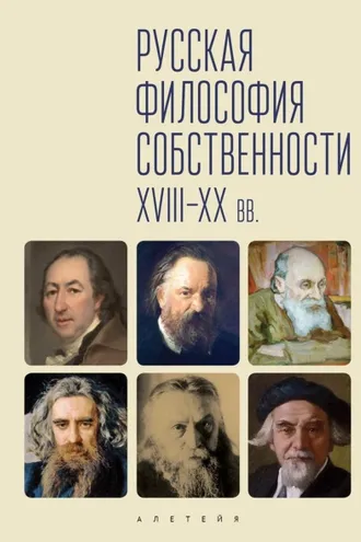 Обложка книги «Русская философия собственности (XVII-XX вв.)»