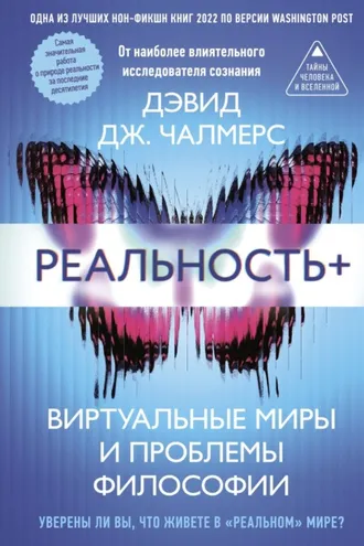 Обложка книги «Реальность+. Виртуальные миры и проблемы философии»