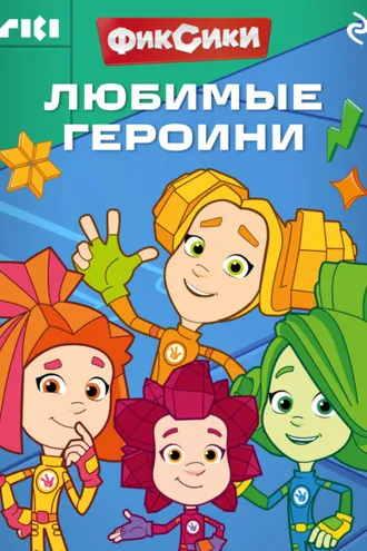 Обложка книги «Фиксики. Любимые героини»